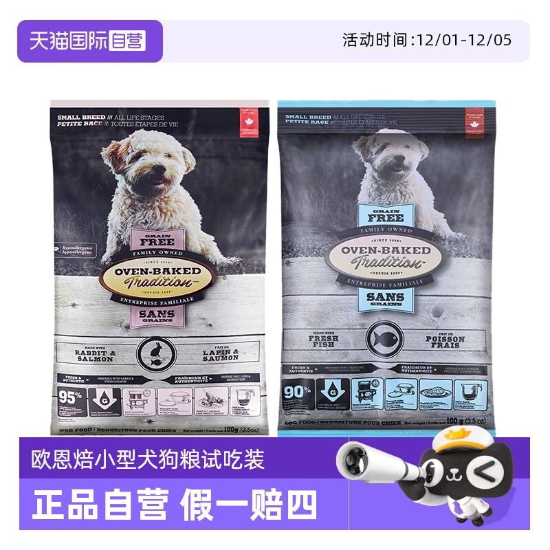 【自营】欧恩焙狗粮试用低温烘焙无谷鱼肉兔肉小型犬粮试吃装100g