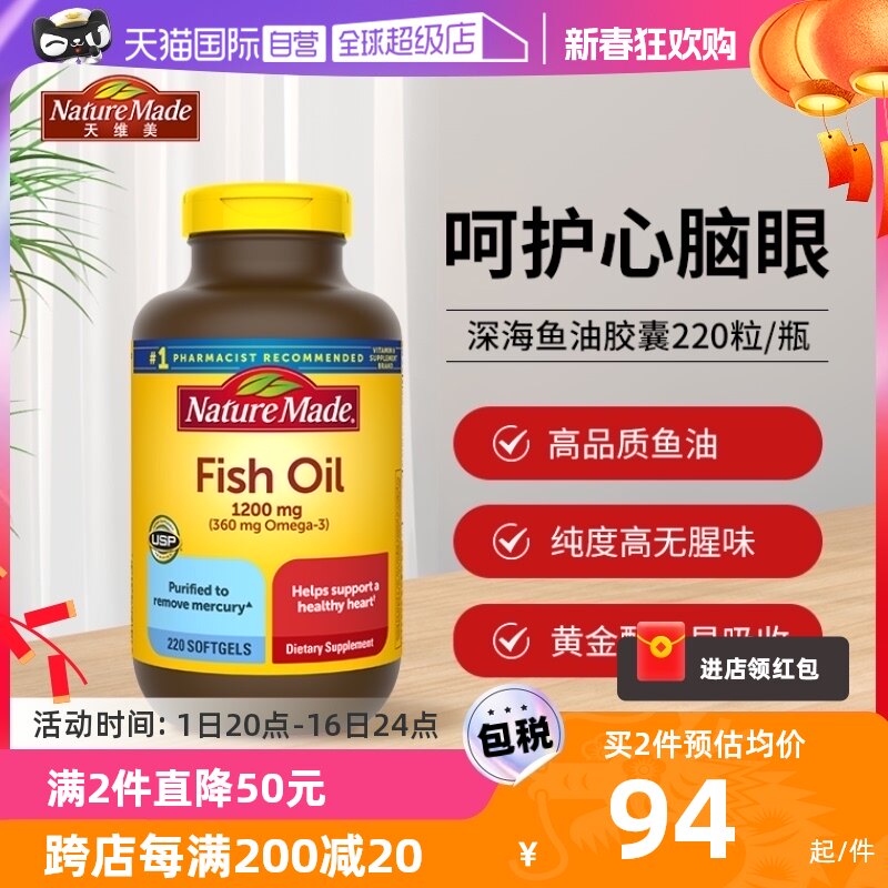 【自营】Nature Made天维美深海鱼油软胶囊220粒养护美国进口软糖