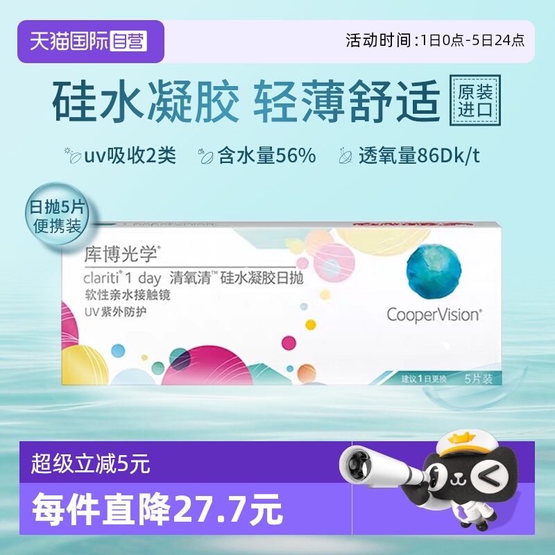 【自营】库博光学清氧清硅水凝胶日抛5片试戴片隐形眼镜透氧舒适