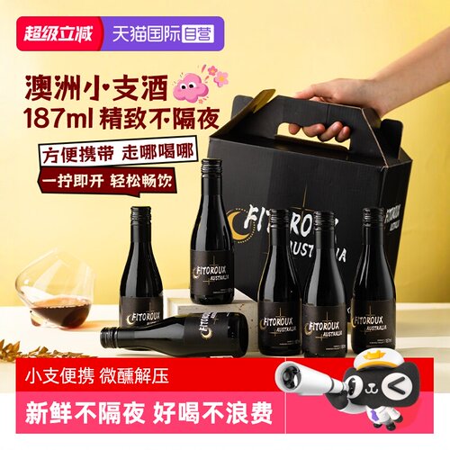 【好喝不浪费】澳洲产区187ml小支红酒6支装