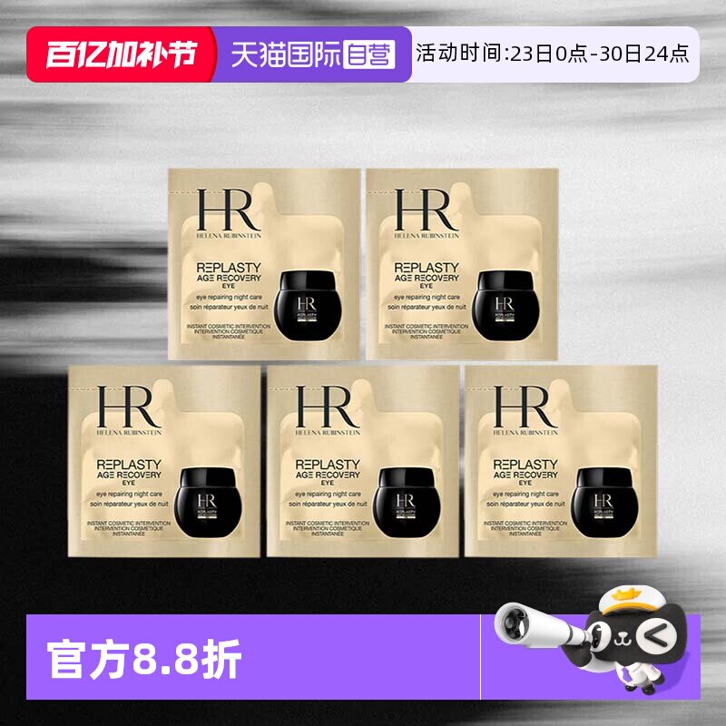 【自营】HR/赫莲娜黑绷带活颜修护眼霜1.5ml*5片体验装保湿