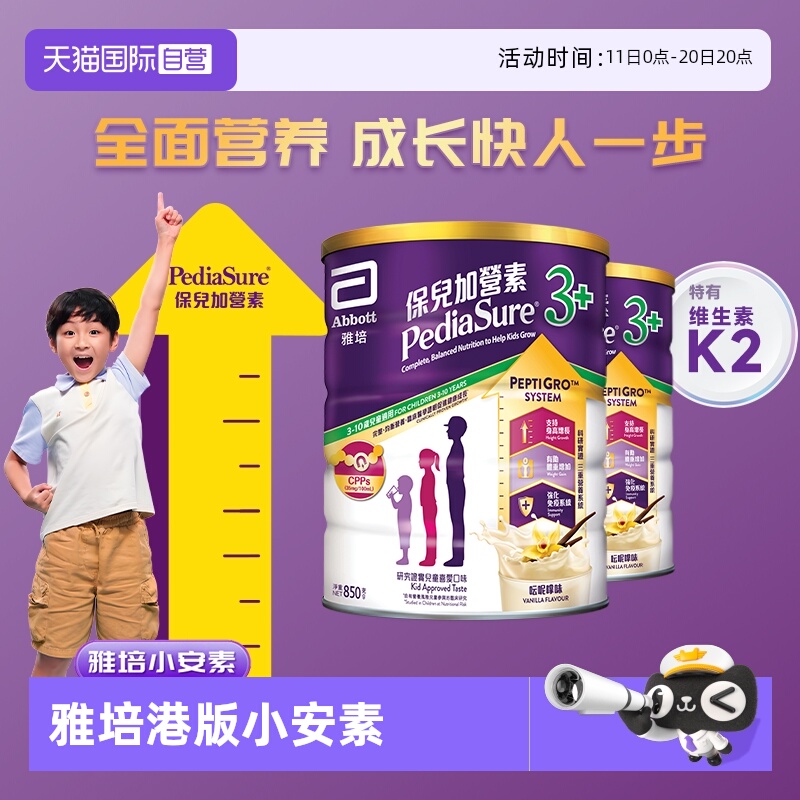 【自营】雅培港版小安素营养儿童成长奶粉香草味3岁以上850g*2罐