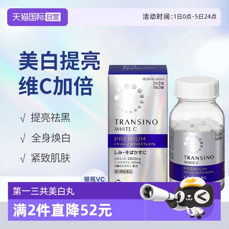 【自营】日本进口第一三共TRANSINO维生素CE片90粒/盒淡化色斑