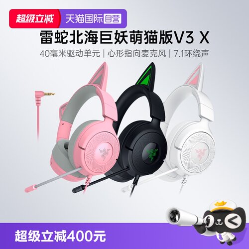 雷蛇北海巨妖萌猫专业版V3耳机