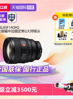 【自营】Sony/索尼 FE 85mmF1.4 GM II人像定焦G大师镜头85F14GM2