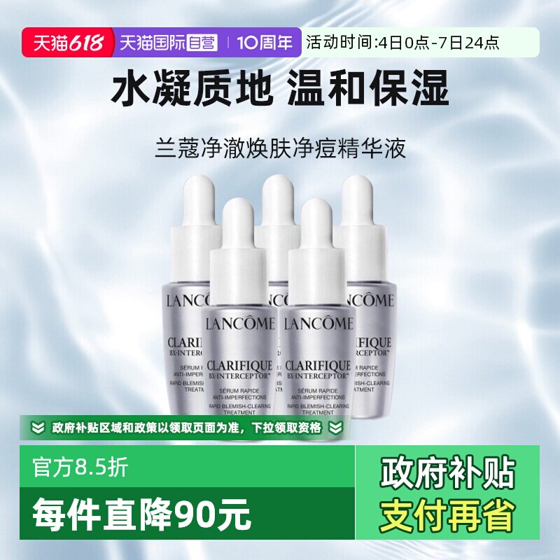 【自营】Lancome/兰蔻极光换肤精华净痘精华液提亮祛痘控油7ml*5