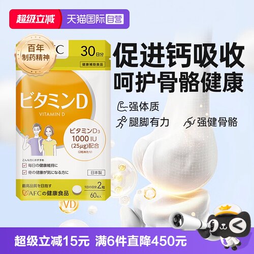 上市集团AFC维生素D3片助钙入骨