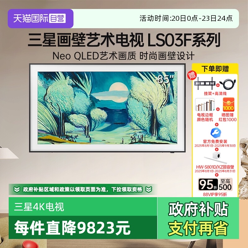 【自营】三星85LS03F 85英寸电视Mini LED画壁设计艺术AI 144Hz