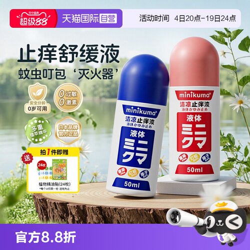 清凉止痒液止痒minikuma蚊虫叮咬