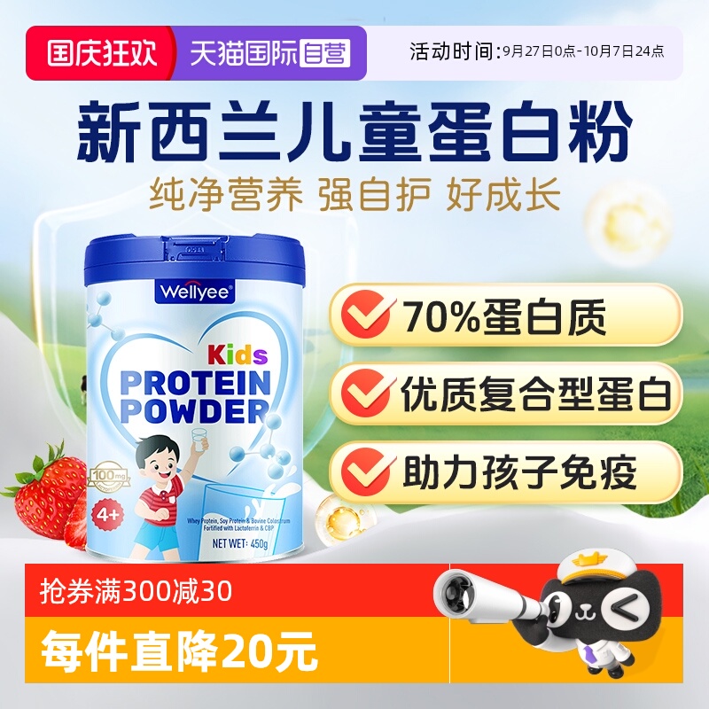 【自营】Wellyee新西兰进口儿童蛋白粉支持学生免疫蛋白质营养粉