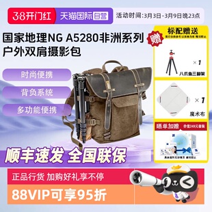 【自营】国家地理系列背包非洲NG A5280相机摄影包单反微单相机户外双肩包非洲系列旅行多功能便携时尚