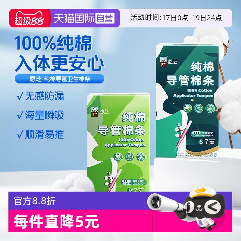 恩芝纯棉导管棉条姨妈巾7条装