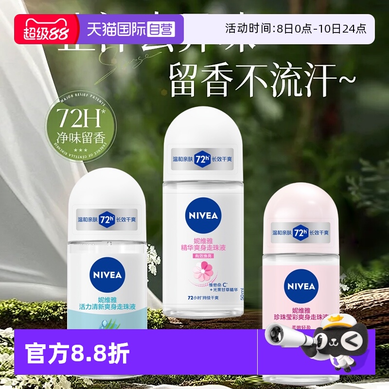 妮维雅止汗露走珠清新淡香抑汗