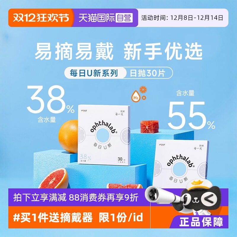 【自营】ophthalab欧舒天每日U新隐形眼镜日抛30片近视透明双含水