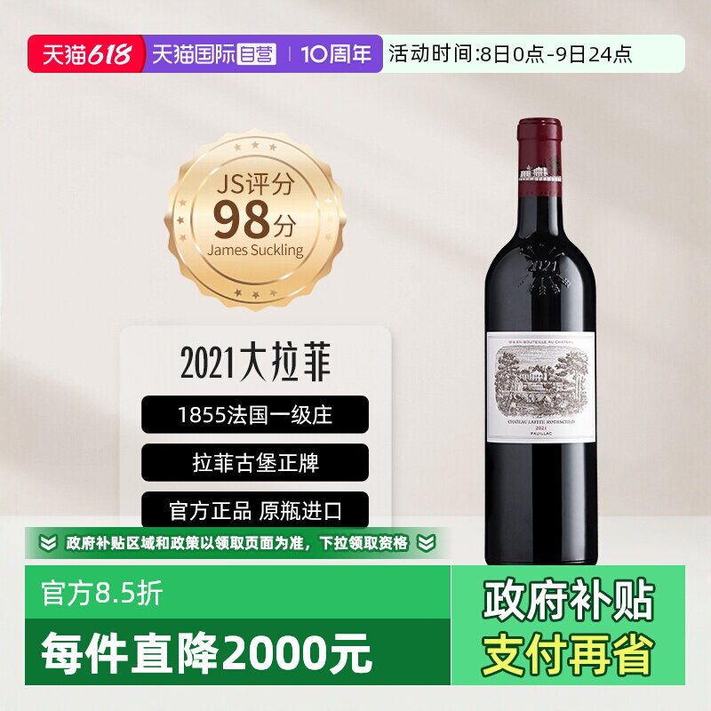 【自营】大拉菲正牌古堡红酒法国原瓶进口列级名庄2021年红葡萄酒