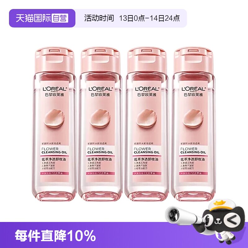 【自营】欧莱雅花萃净透卸妆油面部眼部清洁保湿芳香旅行装50ml