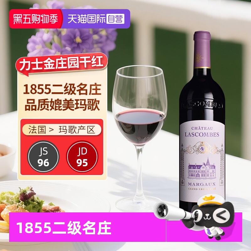【自营】力士金城堡酒庄正牌红酒法国波尔多干红葡萄酒Lascombes