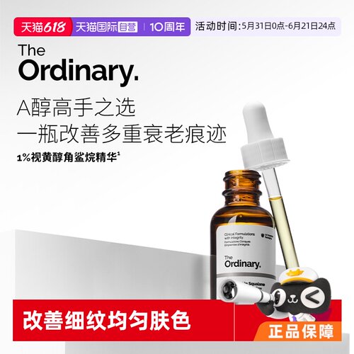 TheOrdinary1%A醇角鲨烷精华