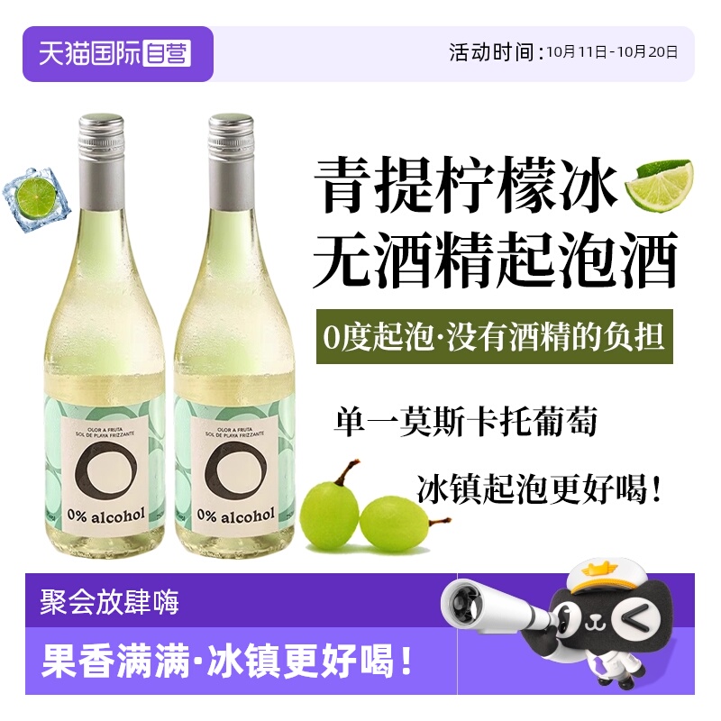 【自营】西班牙进口无酒精起泡酒无醇莫斯卡托甜白葡萄酒赠香槟杯