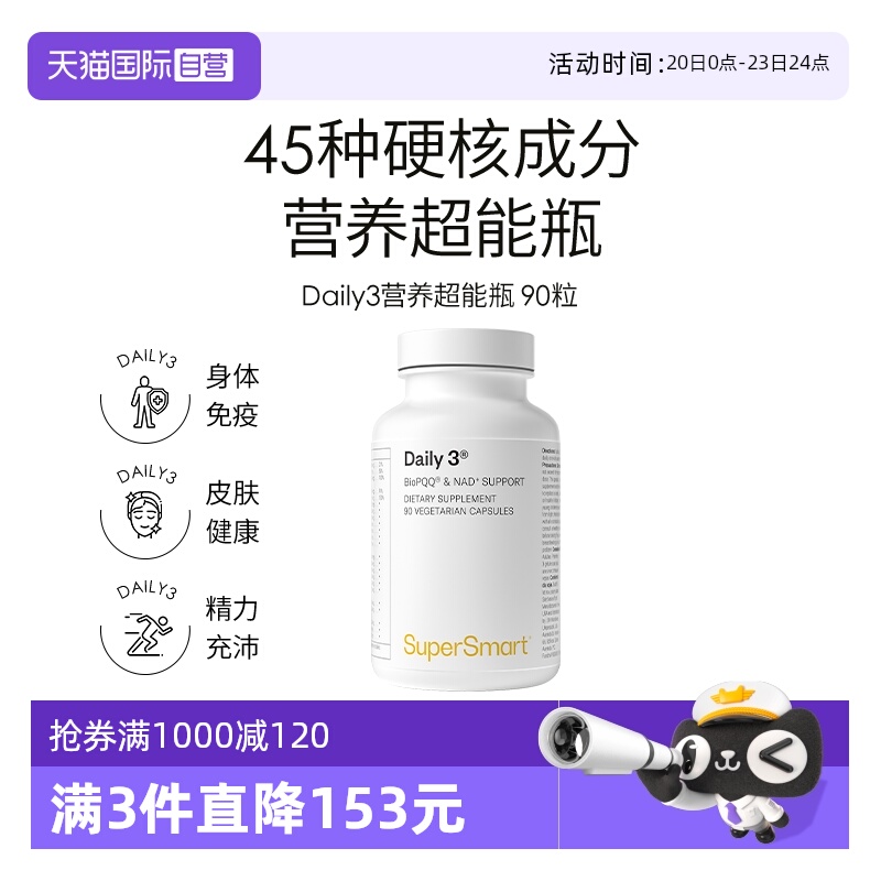 SuperSmart复合维生素