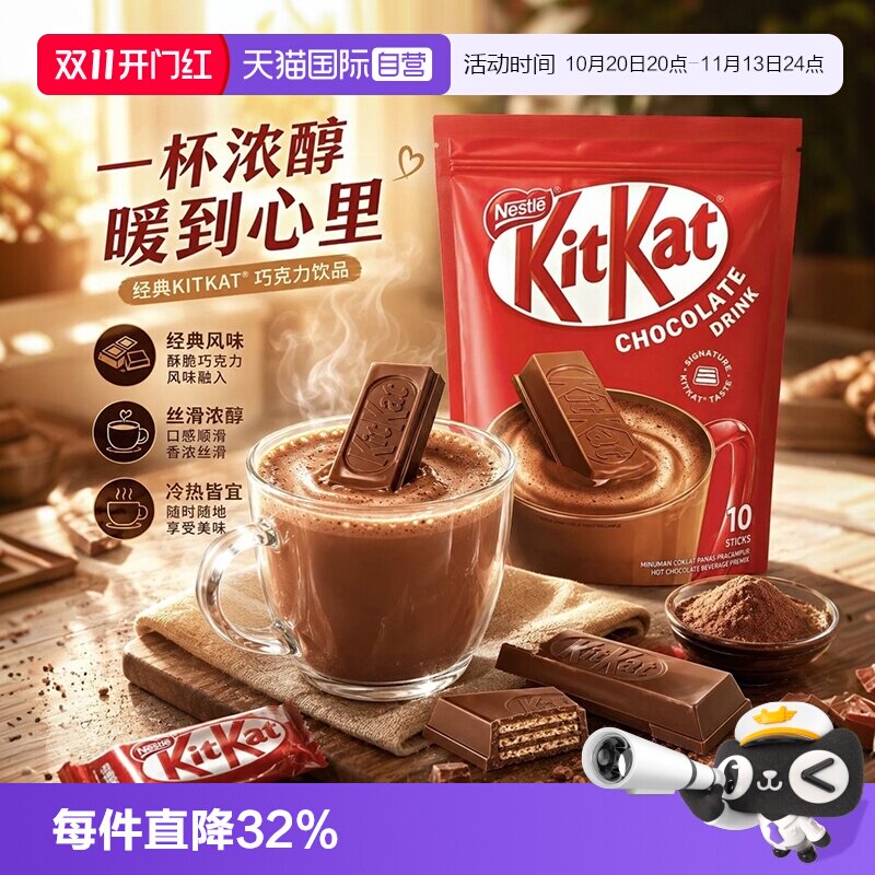 【自营】雀巢KitKat奇巧巧克力固体饮料进口热可可粉速溶饮品袋装