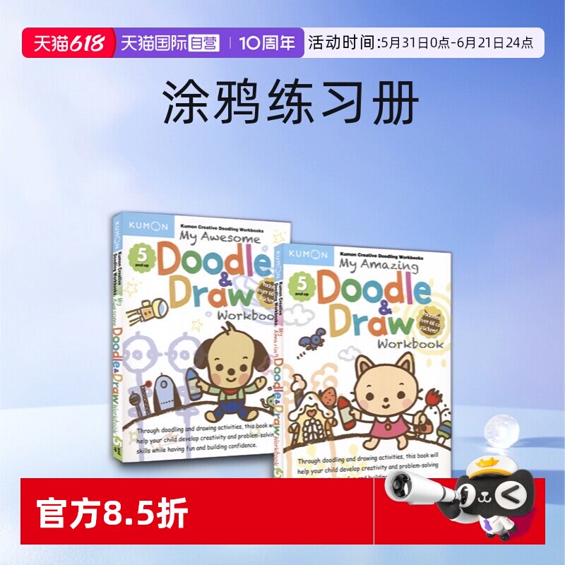 【自营】My Amazing Awesome Doodle Draw Workbook Kumon 公文式 我的神奇/超酷涂画书 益智活动 赠贴纸 涂鸦练习册 英文原版进口