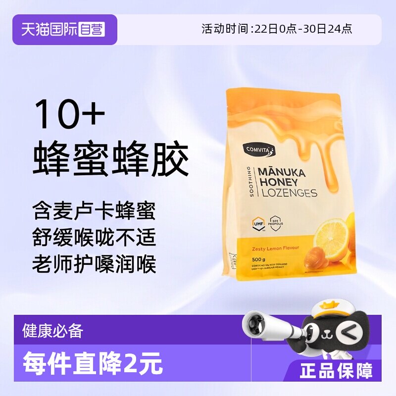【自营】康维他麦卢卡10+蜂蜜蜂胶糖润喉糖果500g柠檬味护嗓润嗓