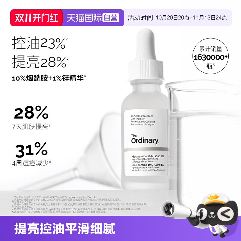 【自营】The Ordinary10%烟酰胺+1%锌精华液60ml提亮控油原液保湿