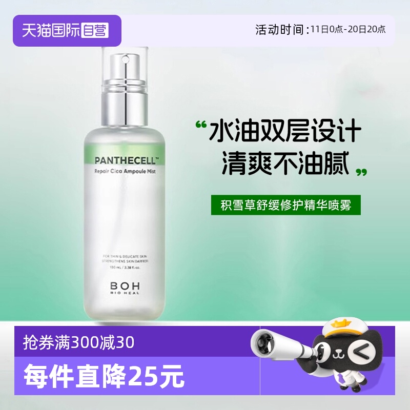 【自营】BOH百析珀醇萃积雪草舒缓修护精华喷雾湿妆前保湿柔肤水