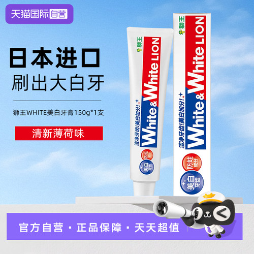 【自营】LION狮王white大白牙膏美白去黄清新口气150g进口