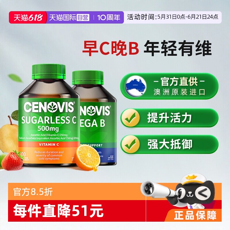 【自营】Cenovis萃益维VC300粒VB族200粒咀嚼片复合维生素c正品