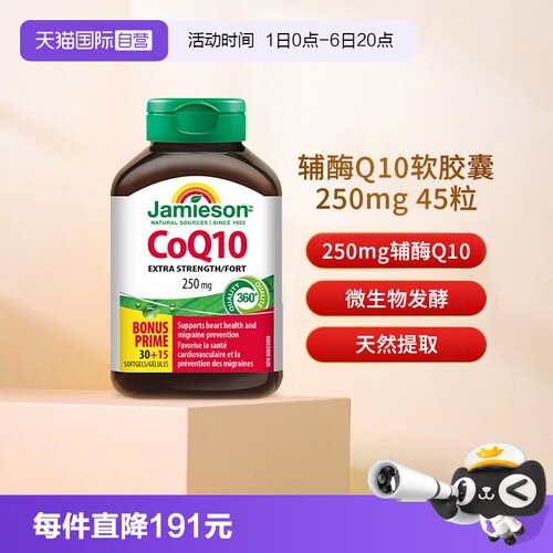 JAMIESON健美生辅酶Q10软胶囊