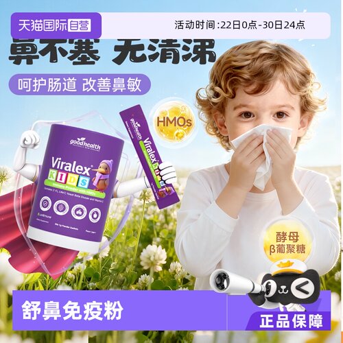 goodhealth儿童免疫舒敏粉益生菌