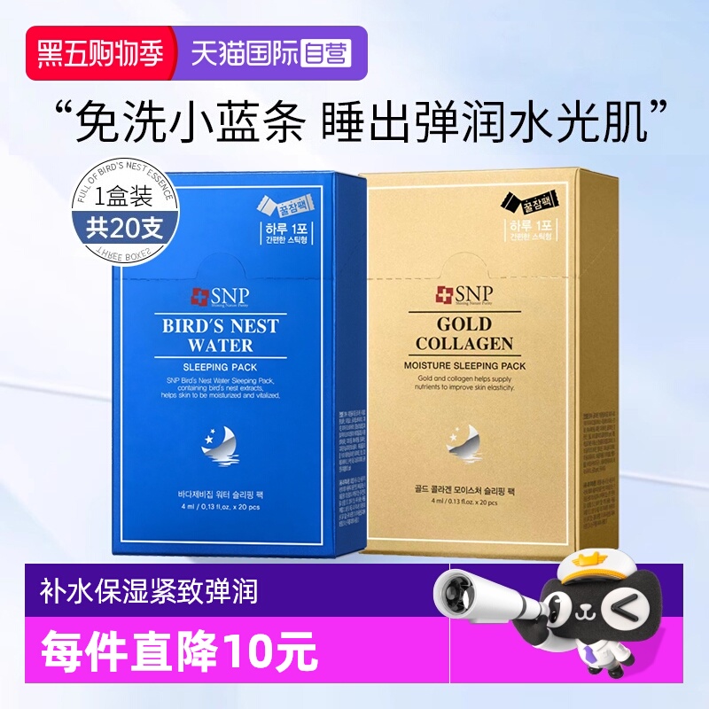 【自营】SNP睡眠面膜燕窝精华补水保湿免洗涂抹面膜韩国进口20支