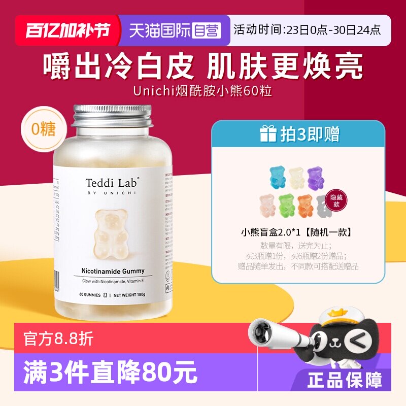 【自营】Unichi烟酰胺美白小熊软糖亮肤内服玫瑰果精华teddilab