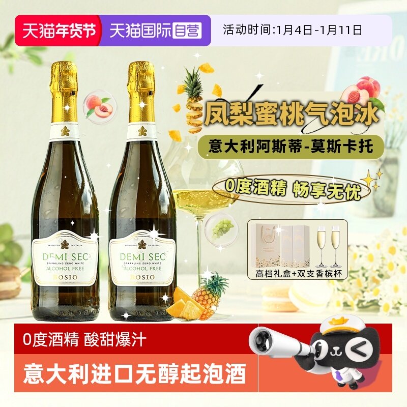 【自营】意大利原瓶进口无醇起泡葡萄酒 0度无酒精气泡酒赠香槟杯