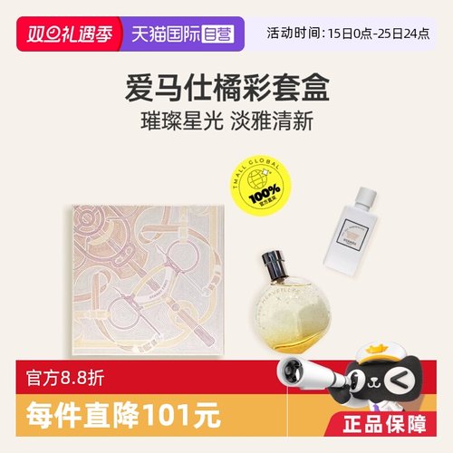 Hermes/爱马仕橘彩香水礼盒套装