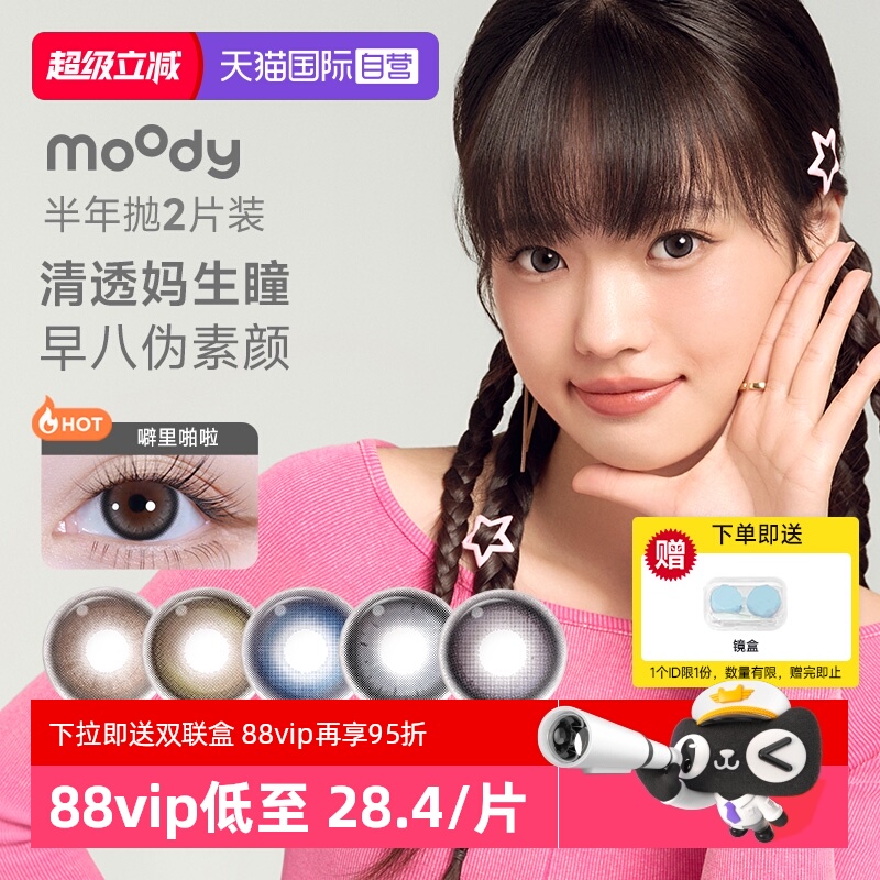 【自营】moody时光机美瞳半年抛2片彩色隐形眼镜近视小直径自然棕
