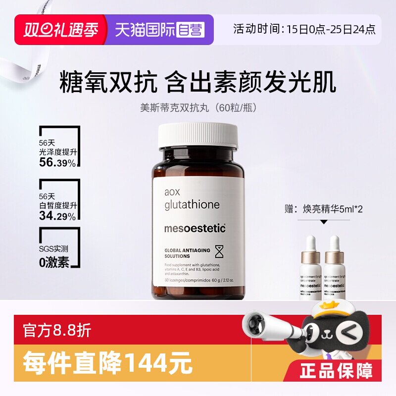 【自营】mesoestetic美斯蒂克美白双抗丸60粒/瓶谷胱甘肽虾青素