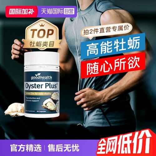 goodhealth牡蛎精华牡蛎片生蚝片