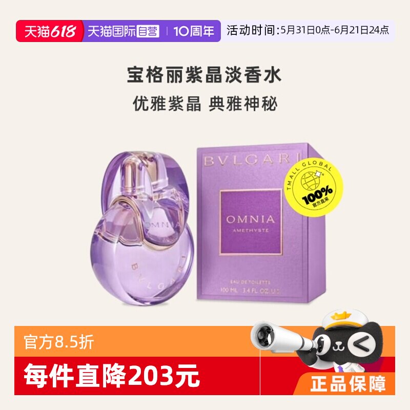【自营】Bvlgari/宝格丽紫晶女士淡香水100ml 花果香调