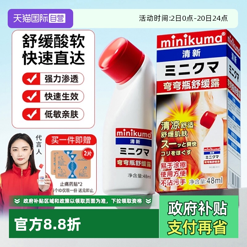 minikuma肌肉关节快速舒缓涂抹液