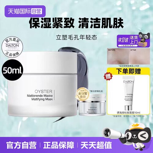 Dalton/德海顿牡蛎面膜紧致抗皱