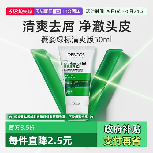 薇姿绿标洗发水50ml旅行装