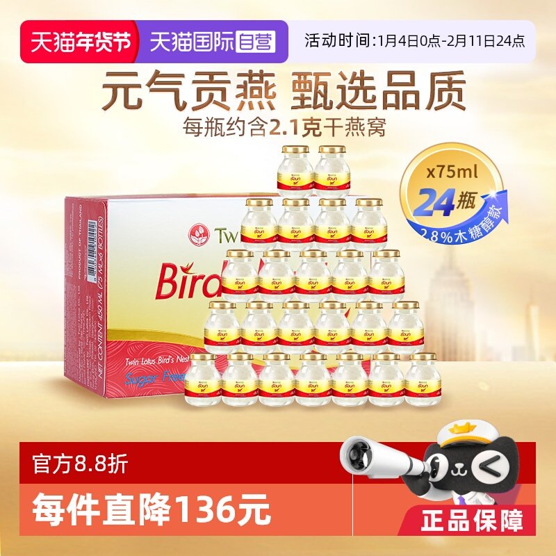 【自营】泰国进口双莲木糖醇即食燕窝75ml*6瓶*4组 营养品正品