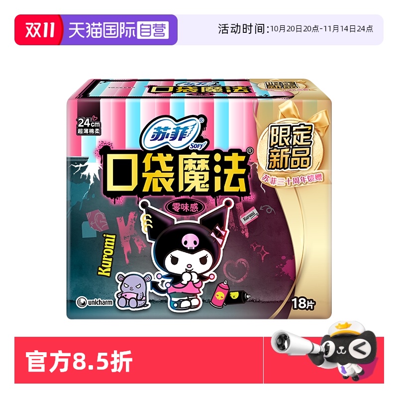 【自营】苏菲卫生巾140mm日用口袋魔法酷洛米零味感掌心包18片