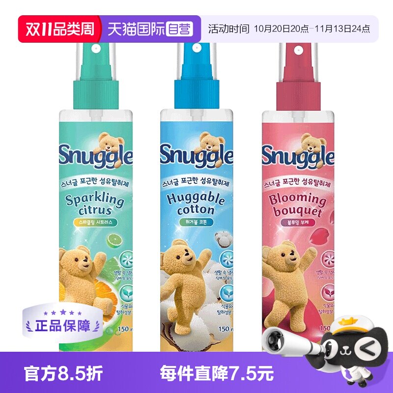【自营】韩国snuggle小熊喷雾衣服增香除味香水持久留香150ml*2瓶