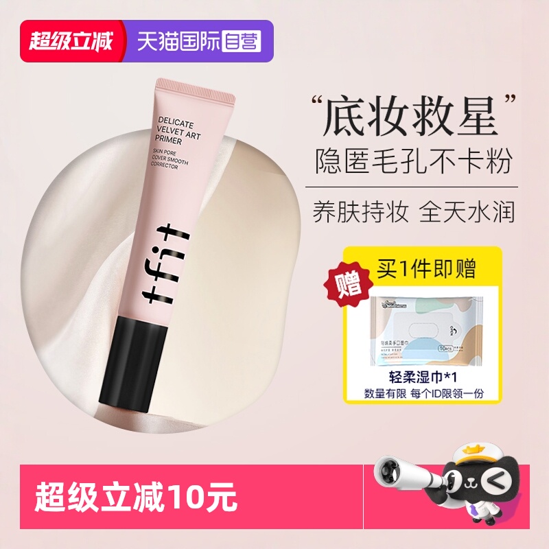 TFIT妆前乳隔离隐形毛孔清透帖妆