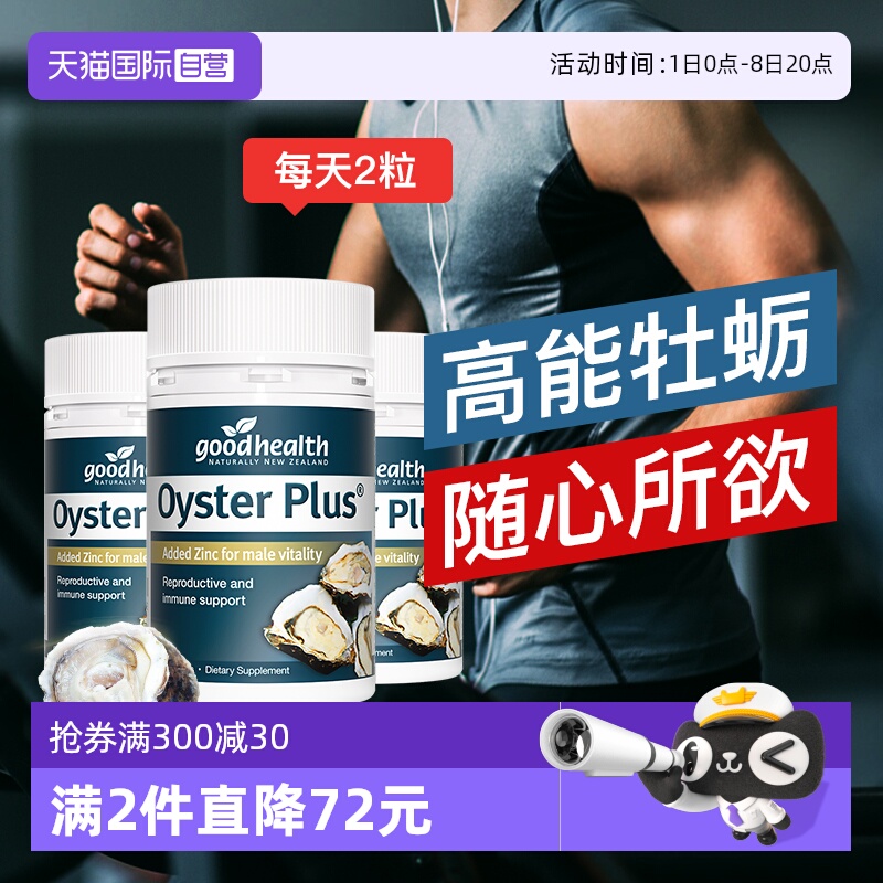 【自营】goodhealth牡蛎精华牡蛎片补锌片肾精氨酸锌滋补60粒*3瓶