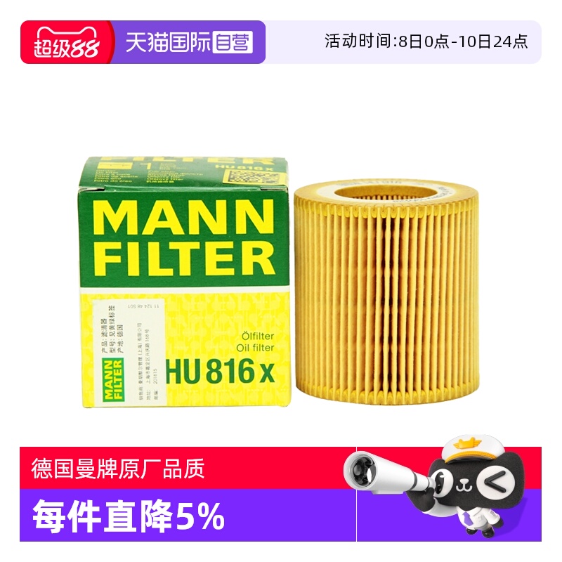 【自营】曼牌HU816X适配宝马325525 530 535 X3 X4 X5 X6机油滤 - 封面